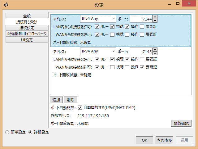 接続待ち受け設定画面