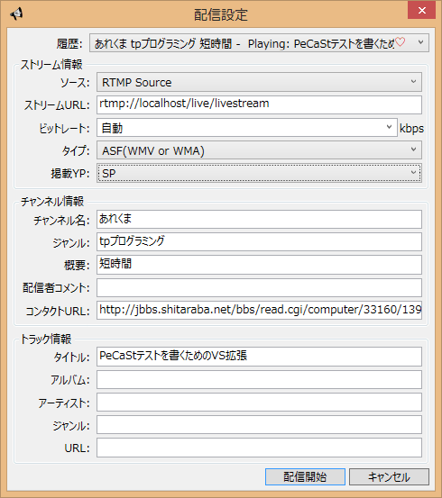配信開始ウィンドウ(RTMP配信編)