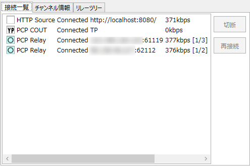 接続一覧